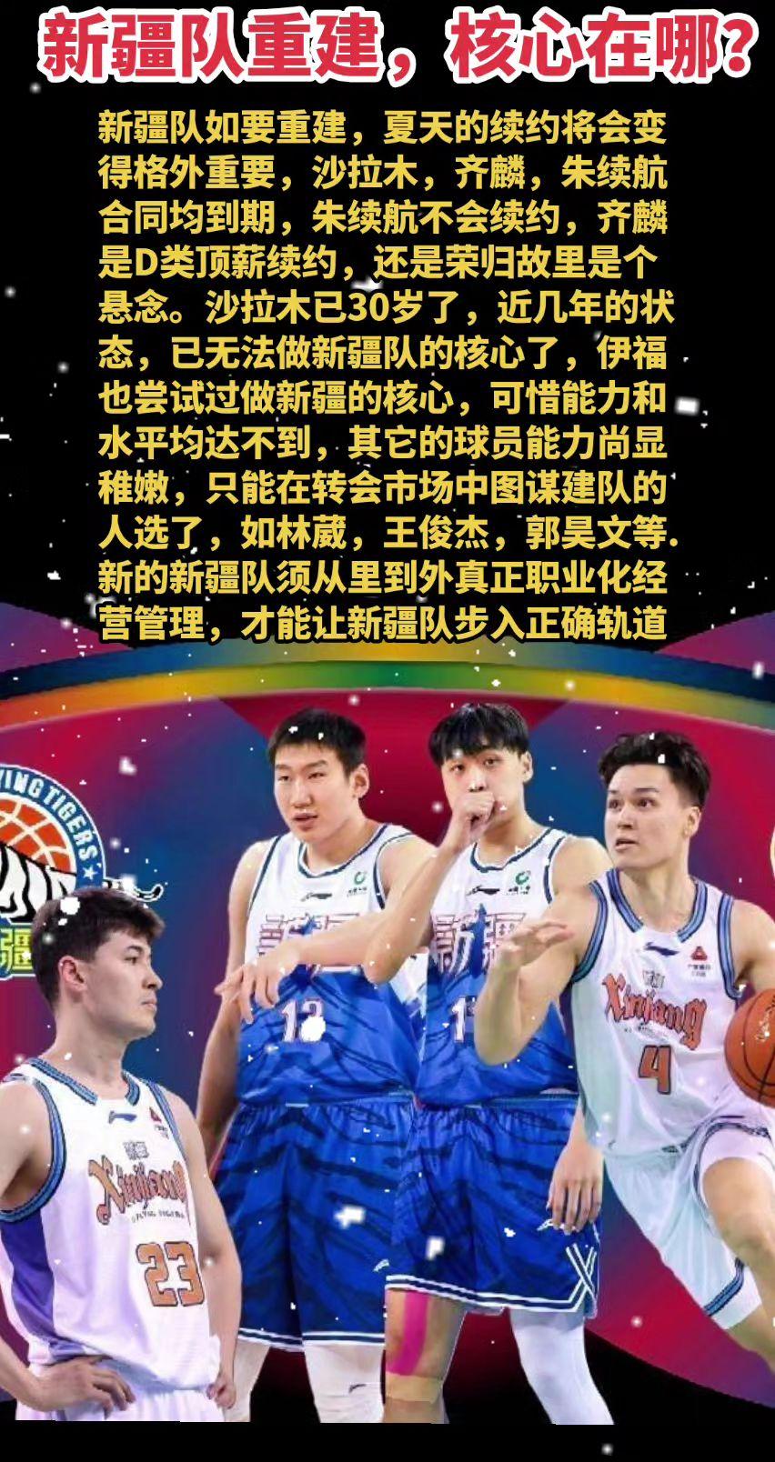 新疆队如要重建，夏天的续约将会变得格外重要，沙拉木，齐麟，朱续航合同均到期，朱续