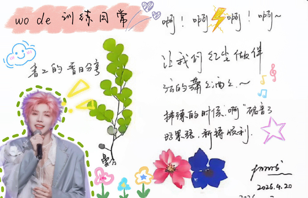 郝熠然两张贴图装饰了一下普普的创作这个才是正版的普普记事簿呀正儿八经普普写的字