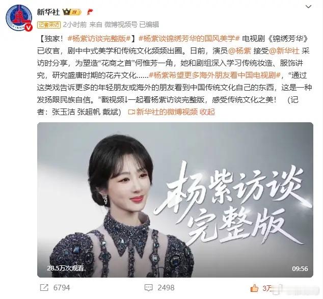 关于《国色芳华》《锦绣芳华》，新华社专门为杨紫做了独家专访。她说拍摄这个剧，她学