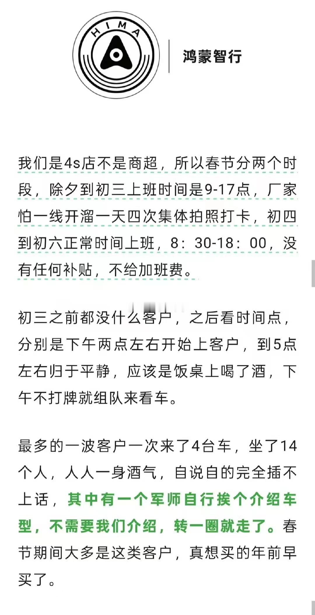 爆料，鸿蒙智行春节销售情况简单总结：大过年的，没啥人买车除夕到初三上班时间是9-