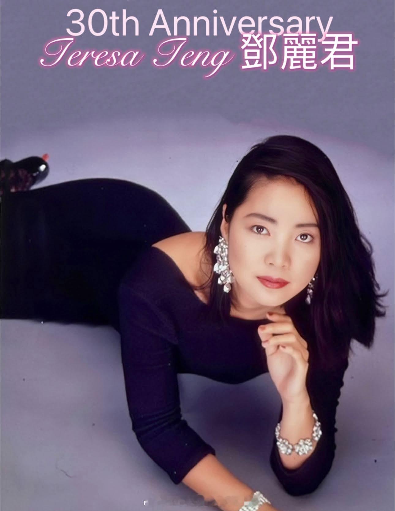 一万零九百五十个想妳的日子….邓丽君三十周年纪念日（FB）邓丽君​​​