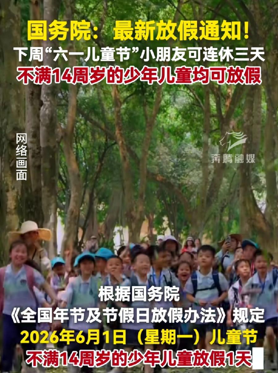 明天周一，六一儿童节，有哪些地方的小学、初一，学校通知放假了？国务院的规定，有不
