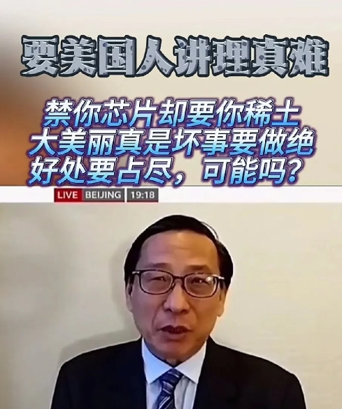 替代芯片中的美国技术需要2-3年，替代中国的稀土技术需要10-15年，美国想用芯