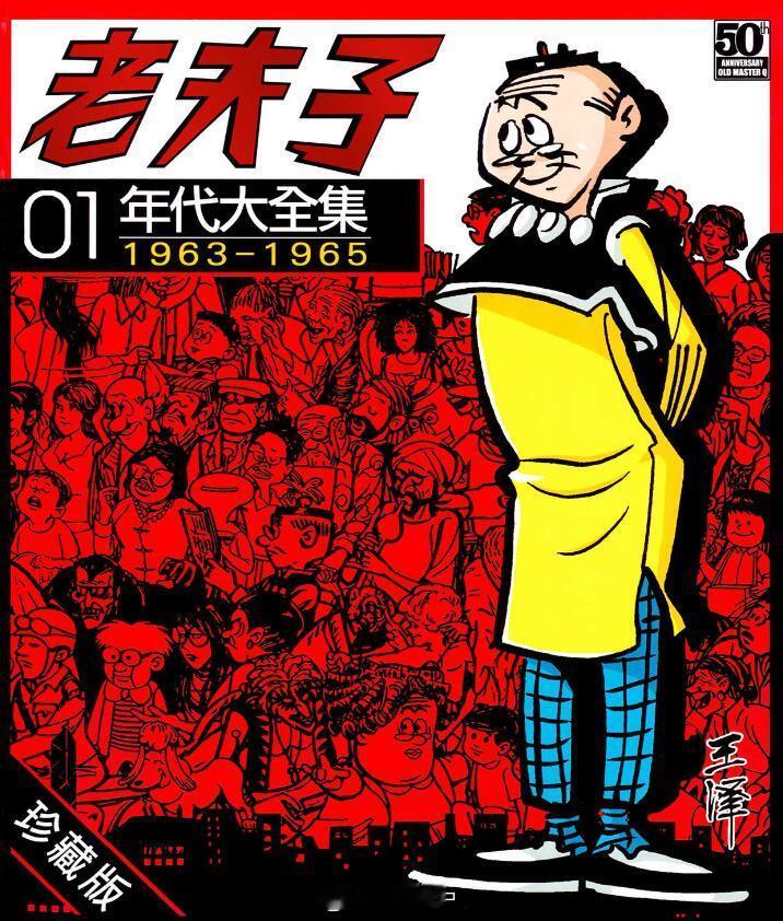 【漫画】王泽『老夫子』​​​