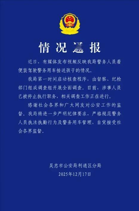 警车接娃，一天就停职！宁夏吴忠这事儿，网友镜头比监督还快。便服开警车、直