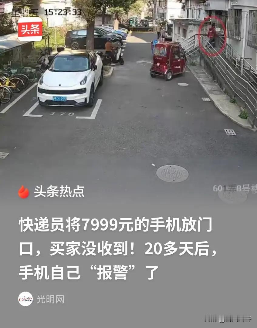 上海浦东，快递员把一部价值7999元的手机，放到客户家门口，结果买家没收到，快递