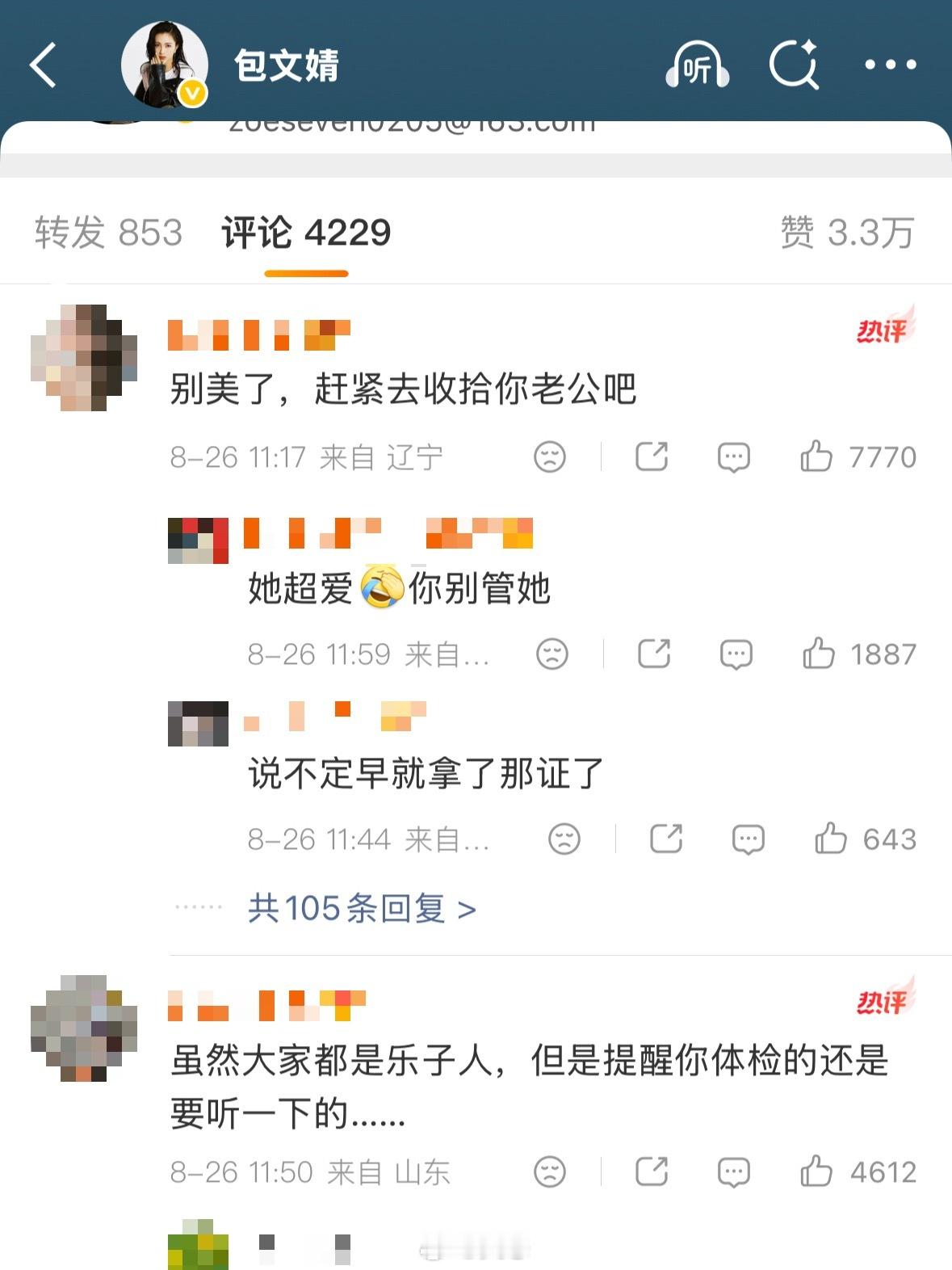 包文婧评论区和转发区已经变成这样了⬇️有一说一，她是不是挺无辜的，没必要这样吧[