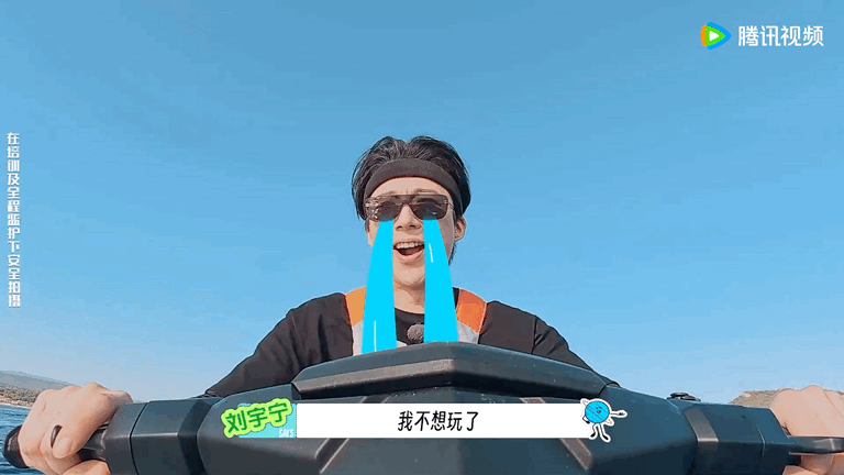 邓凯太得劲了刘宇宁救救我这幅画面简直太美，怕水的刘宇宁到了海上完全变成了待宰的小