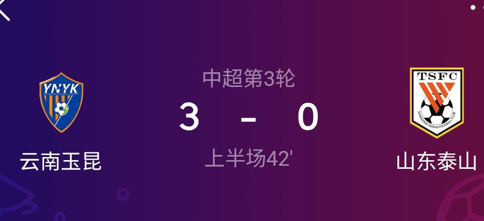 泰山队每年的保留节目，惨案[捂脸哭]这半场没结束就被打进去3个，全队犹如梦中