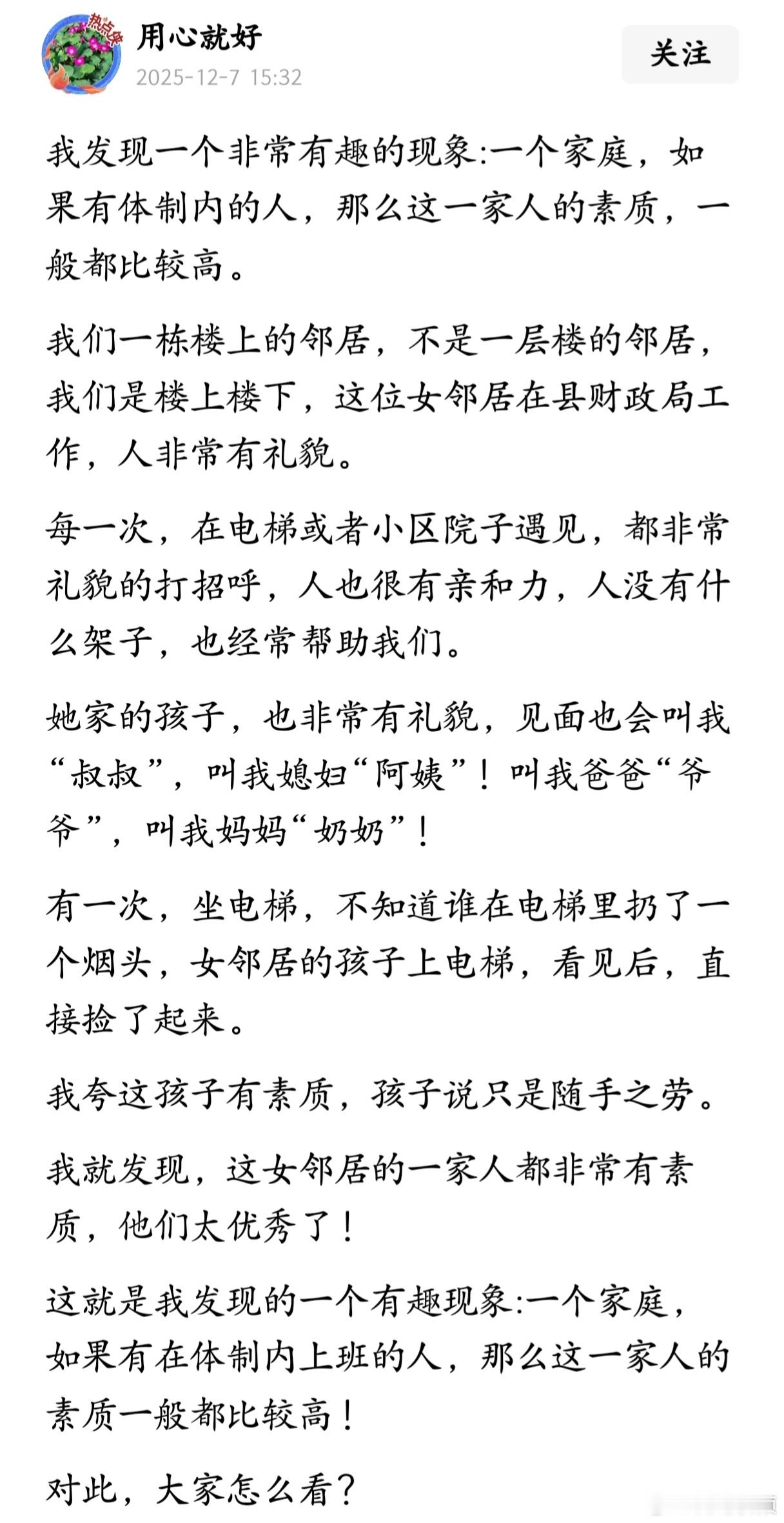发现一个非常有趣的现象：一个家庭，如果有体制内的人，那么这一家人的素质，一般都比