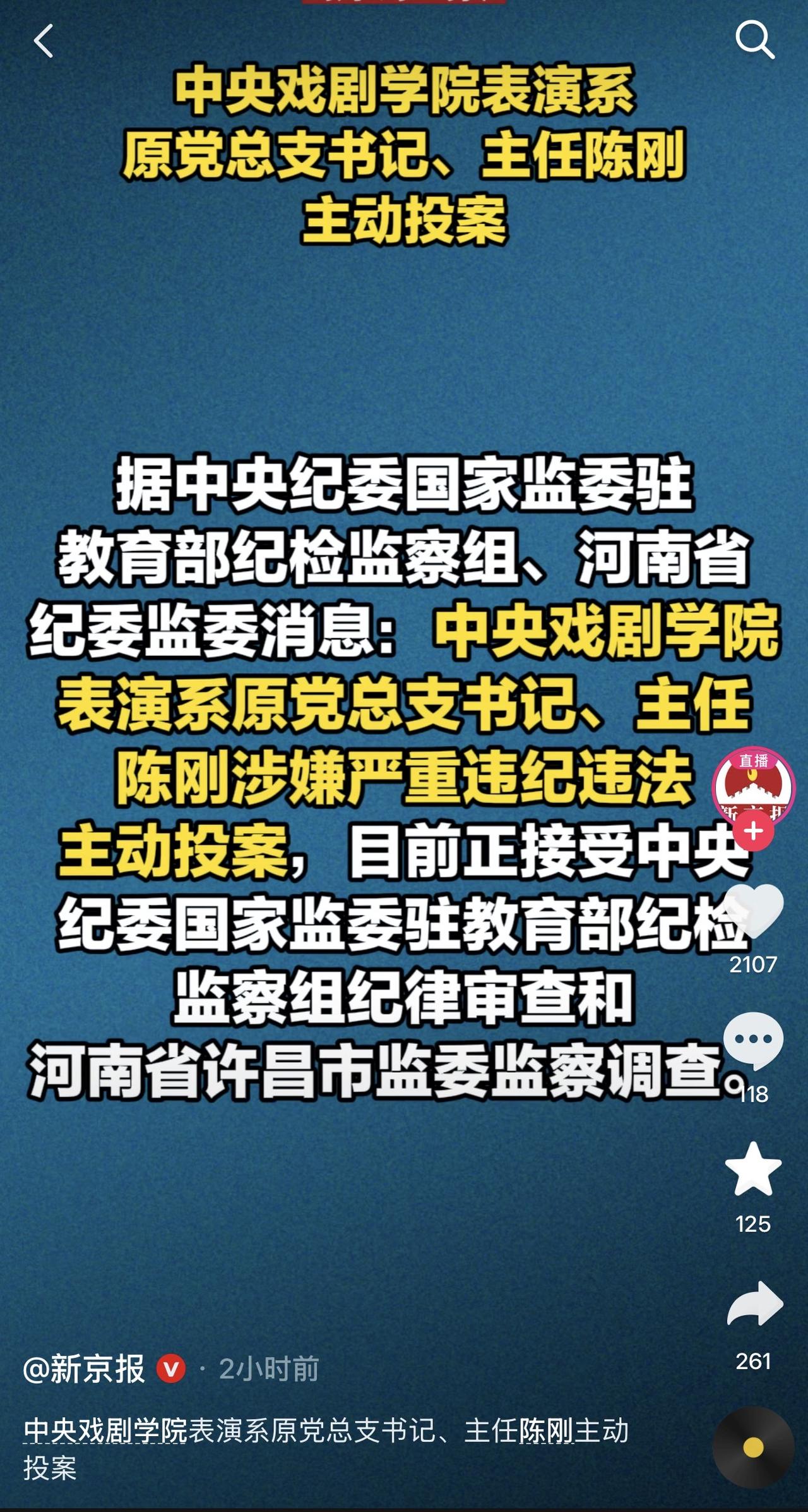 中戏表演系主任也自首啦？！不是？又一个中戏的老师自首啦？！像他们这种人，一般都是