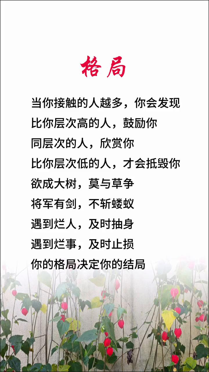 格局。当你接触的人越多，你会发现比你层次高的人鼓励你，同层次的人欣赏你，比你层