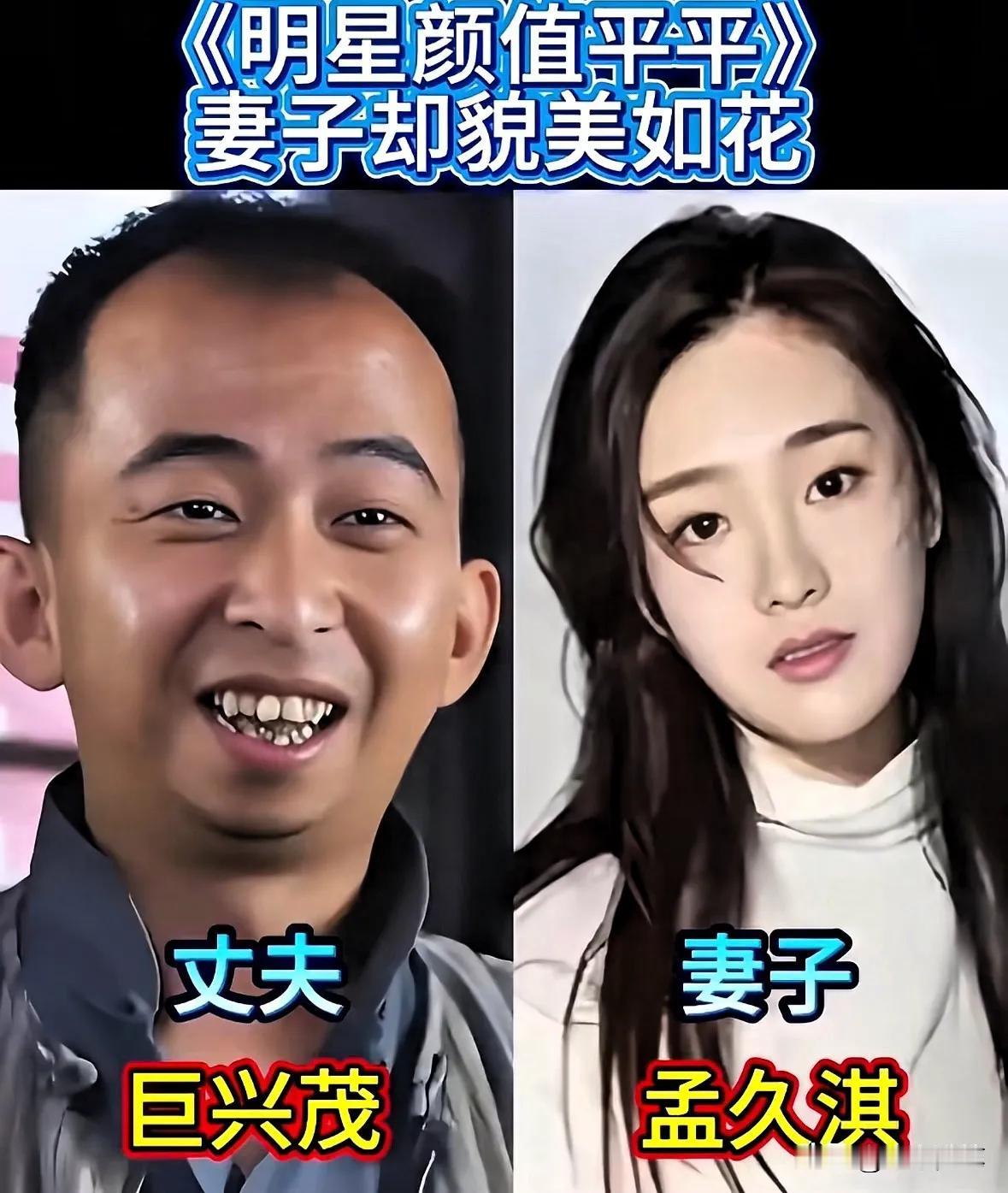 巨兴茂颜值平平，妻子却貌美如花。杜旭东颜值平平，妻子却貌美如花。林永健颜值平