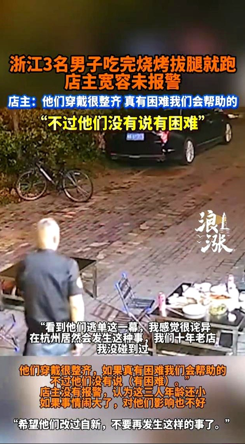 “必须严惩！”5月25日，浙江杭州，一家烧烤店突然来了3个未成年人吃烧烤，他们点