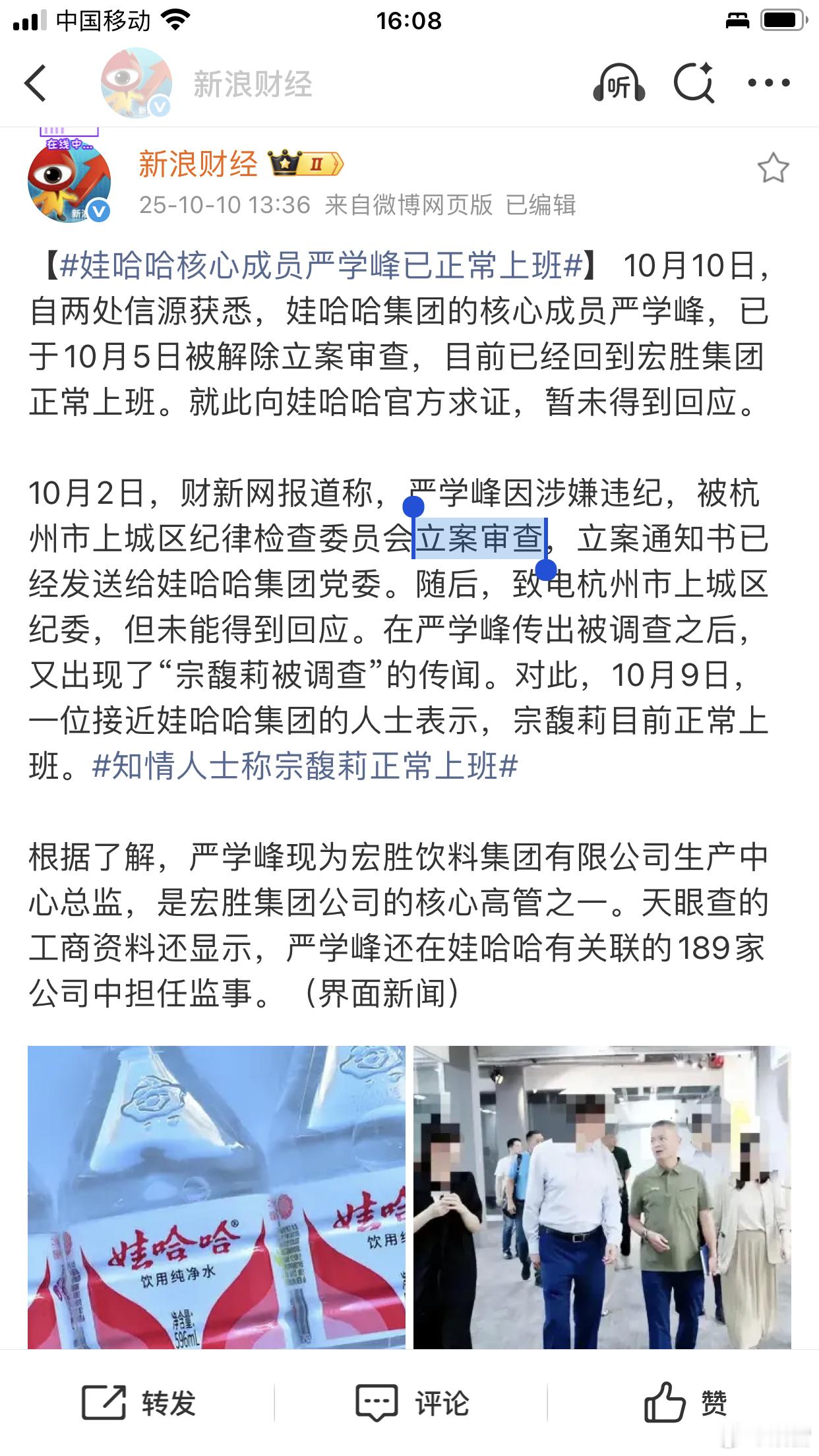 宗馥莉心腹严学峰被调查捉放曹，解除立案审查，回去上班。​​​