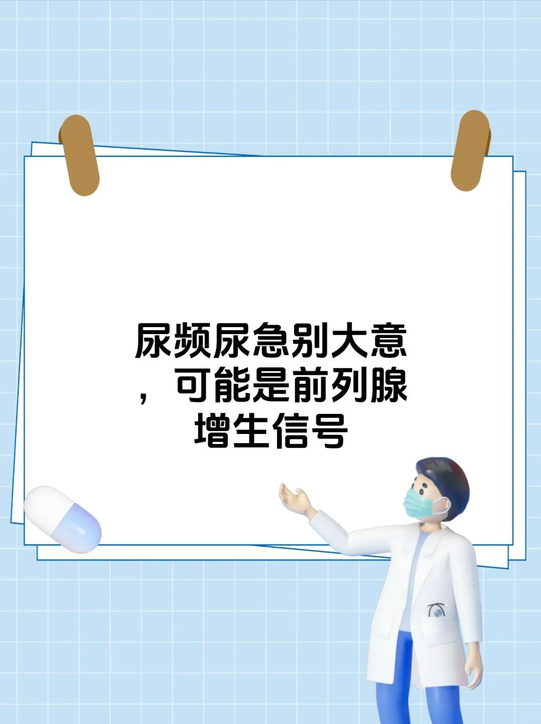 尿频、尿急别大意，可能是前列腺增生信号！尿频尿急看似平常，实则可能