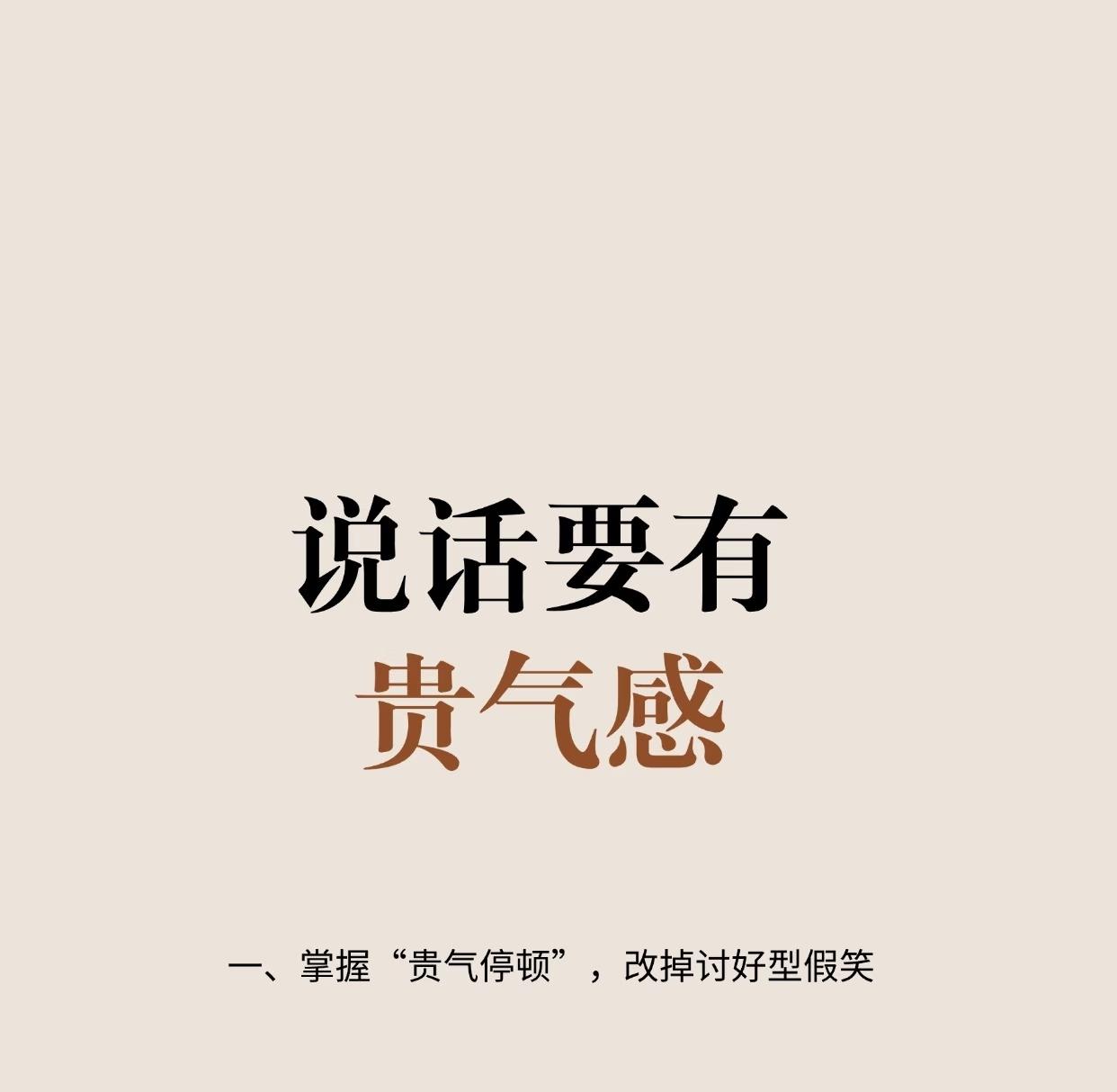 说话要有贵气感