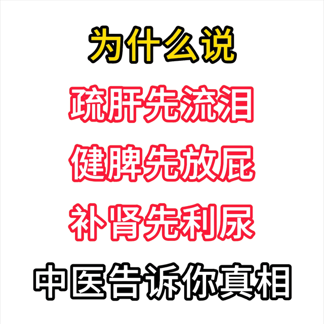 健脾先放屁, 疏肝先流泪, 补肾先利尿, 一个中成药轻松搞定三件事