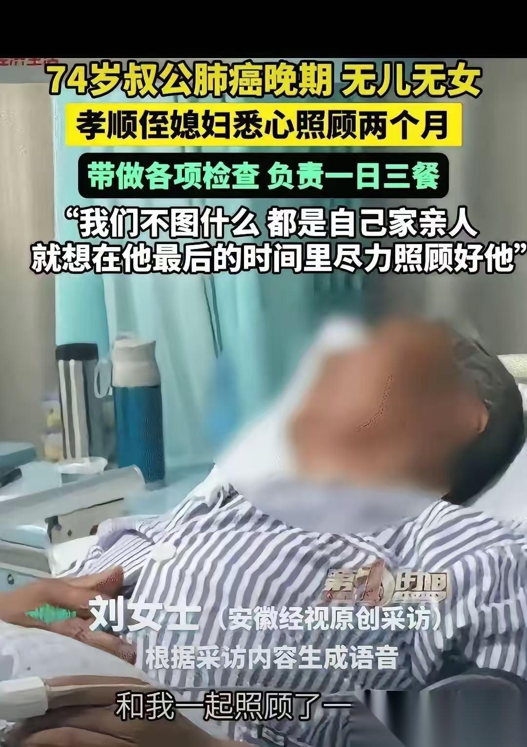 破防了！江苏徐州，74岁老人肺癌晚期，无儿无女。没想到，侄媳悉心照顾两个月，带着