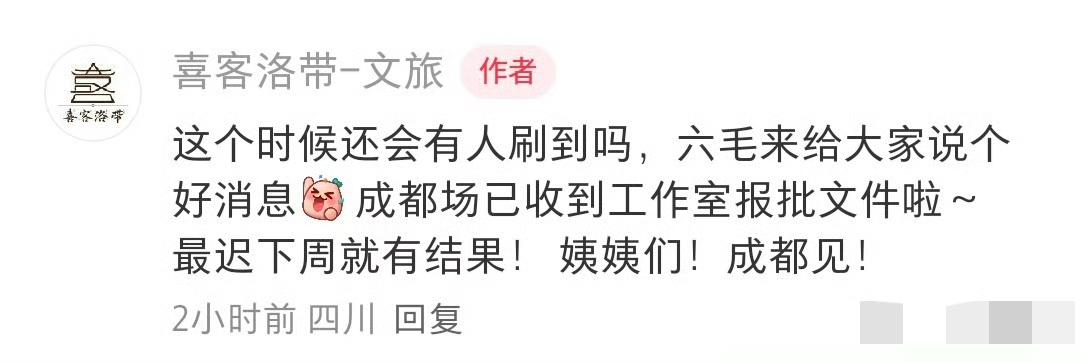 陈楚生《荒芜之境》成都场审批通过了！竟然是从文旅上传来的好消息。时间是202