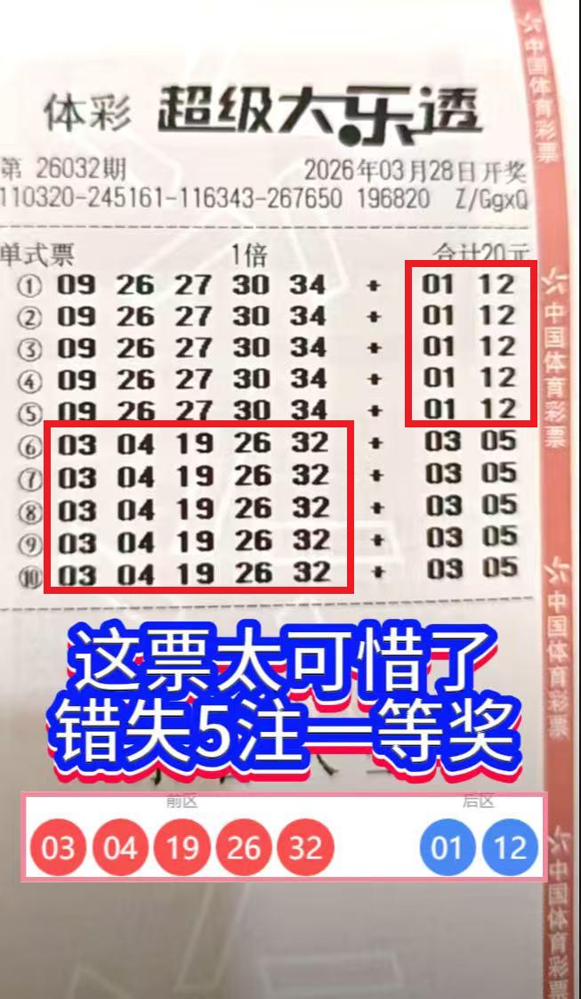 真是令人扼腕叹息！当你看到这张票时，是否也与我有同样的感慨？大乐透第26032期
