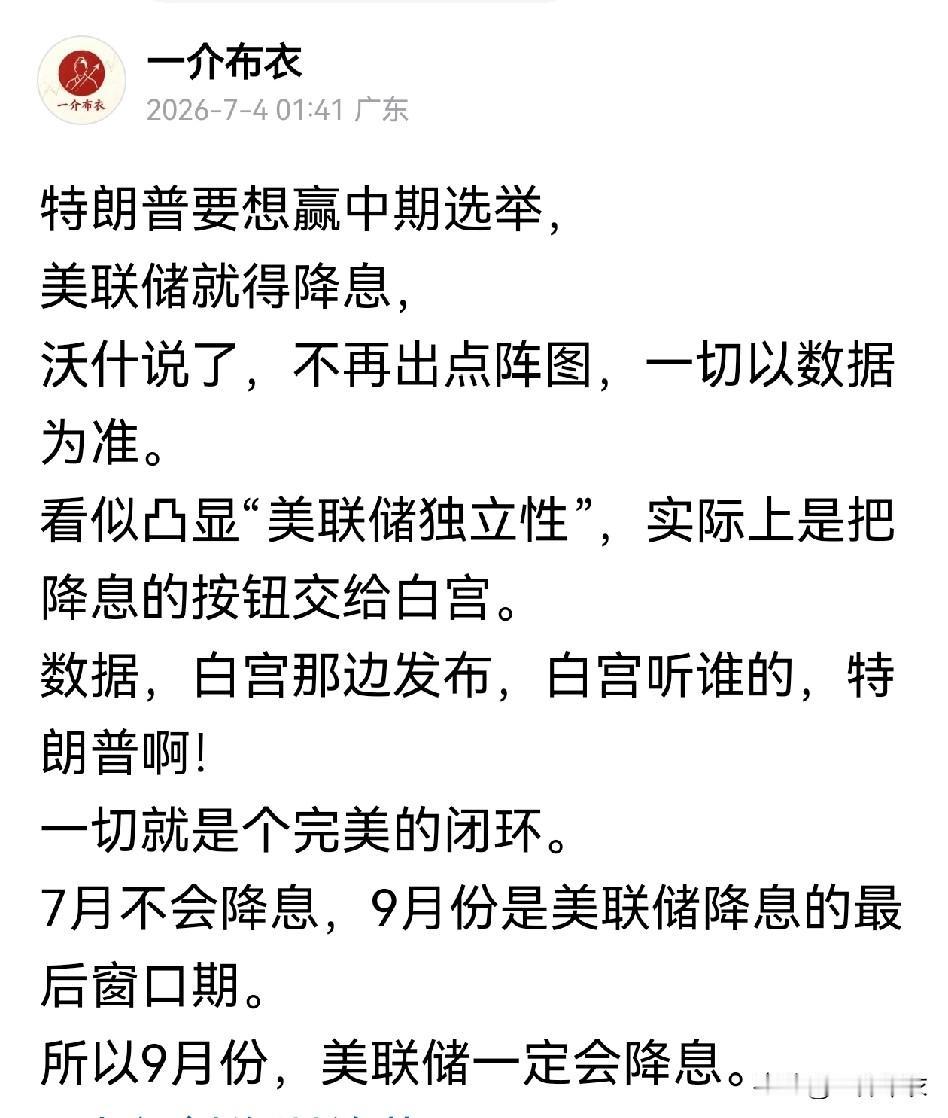 7月4号，我就说过，美联储最适合降息的窗口就是9月份。如果9月份要降息，6月