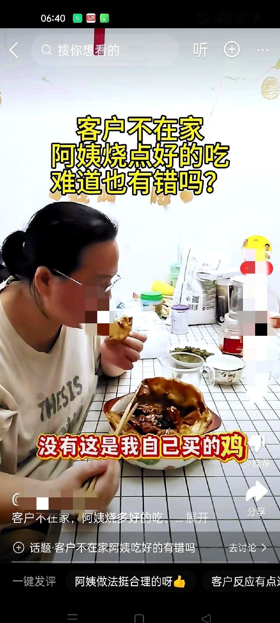 杭州一位雇主推门进屋，保姆正对着刚出锅的小鸡贴膜，满嘴油光，面对“那是我家的鸡吗