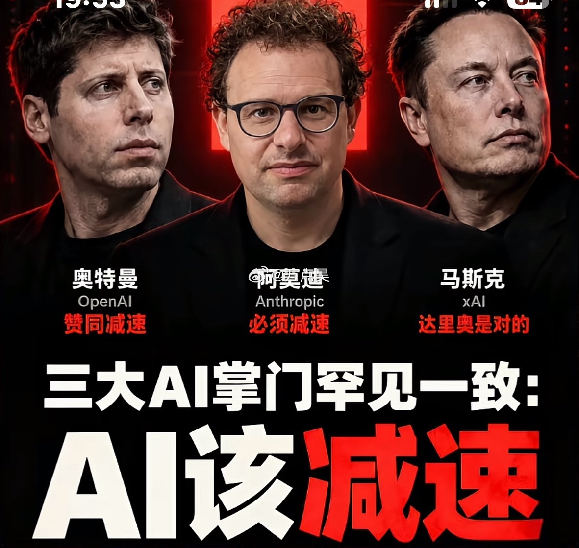 三大AI掌门罕见一致发声：AI该减速了！！！赌场老板开始给赌徒们劝赌了？！太离谱