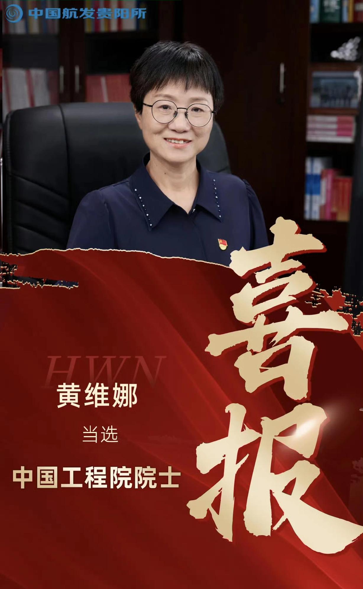 贵州走出的巾帼院士黄维娜，放弃繁华扎根西部30年，从“箩筐挑数据”起步，在男性主