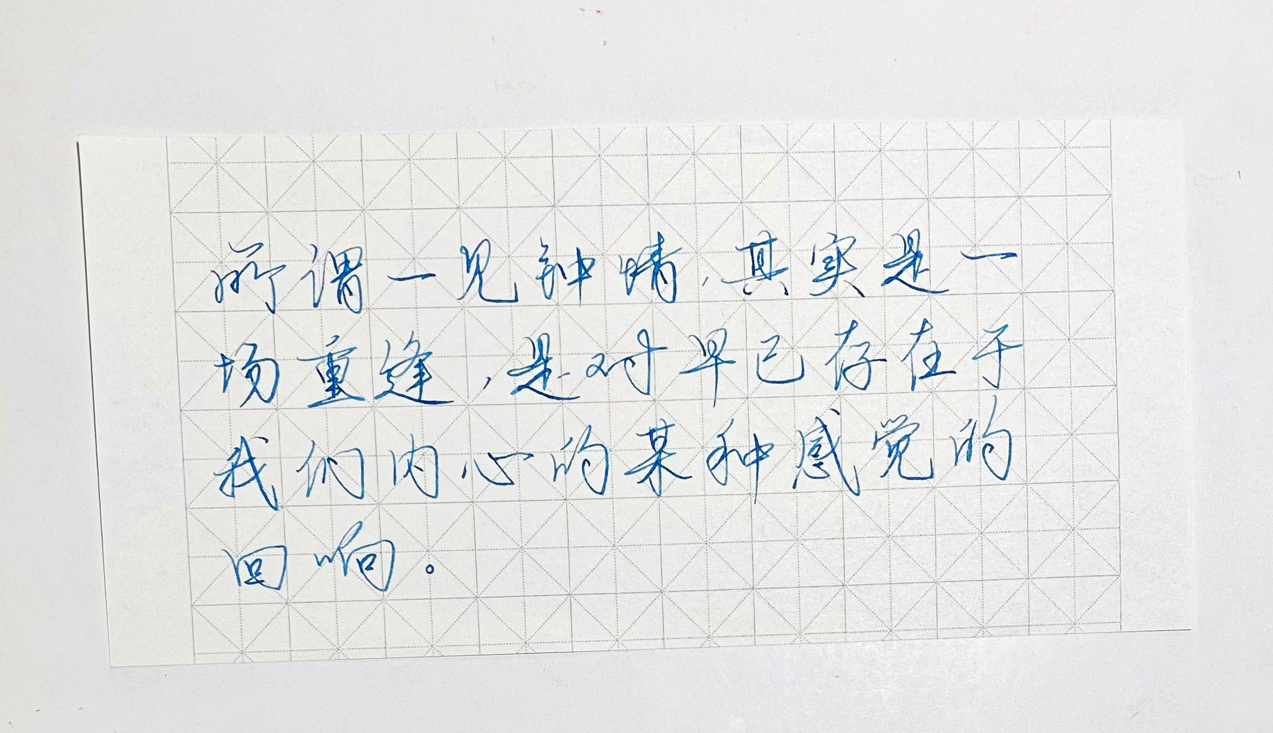 练字是一场重逢。​​​