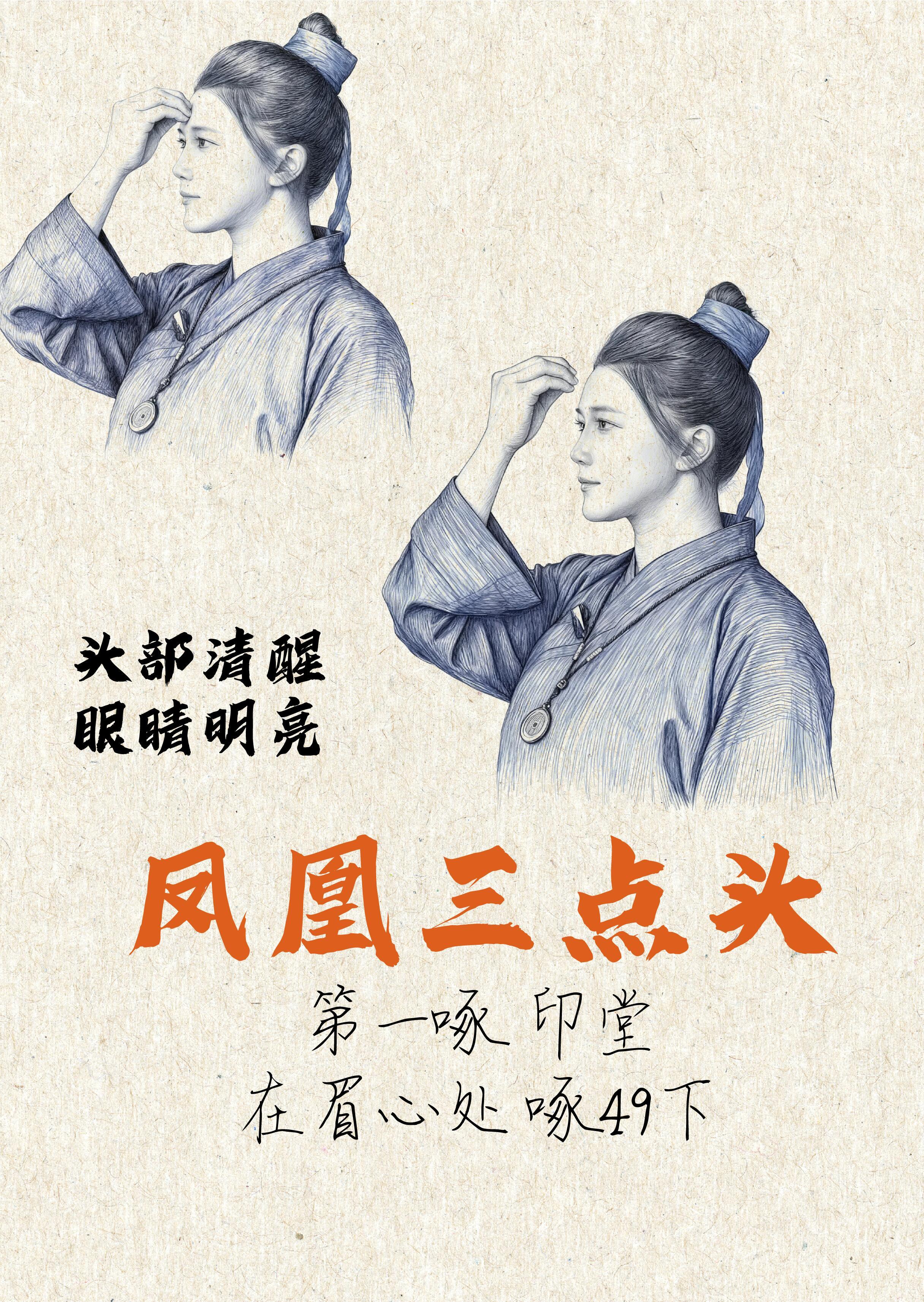 道家经典凤凰三点头道家经典动作凤凰三点头第1啄啄眉心印堂七七四十九下管头部