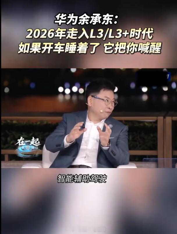 鸿蒙智行年度直播余承东给华为ADS设定了一个FLAG：从明年开始，鸿蒙智行会走