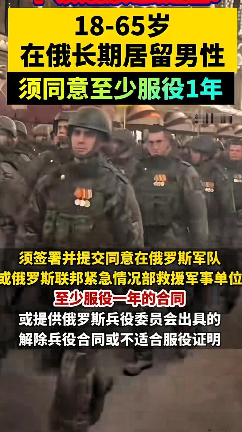 18-65岁在俄长期居留的男子须同意至少服役一年。俄罗斯这政策可真是“一石激起千