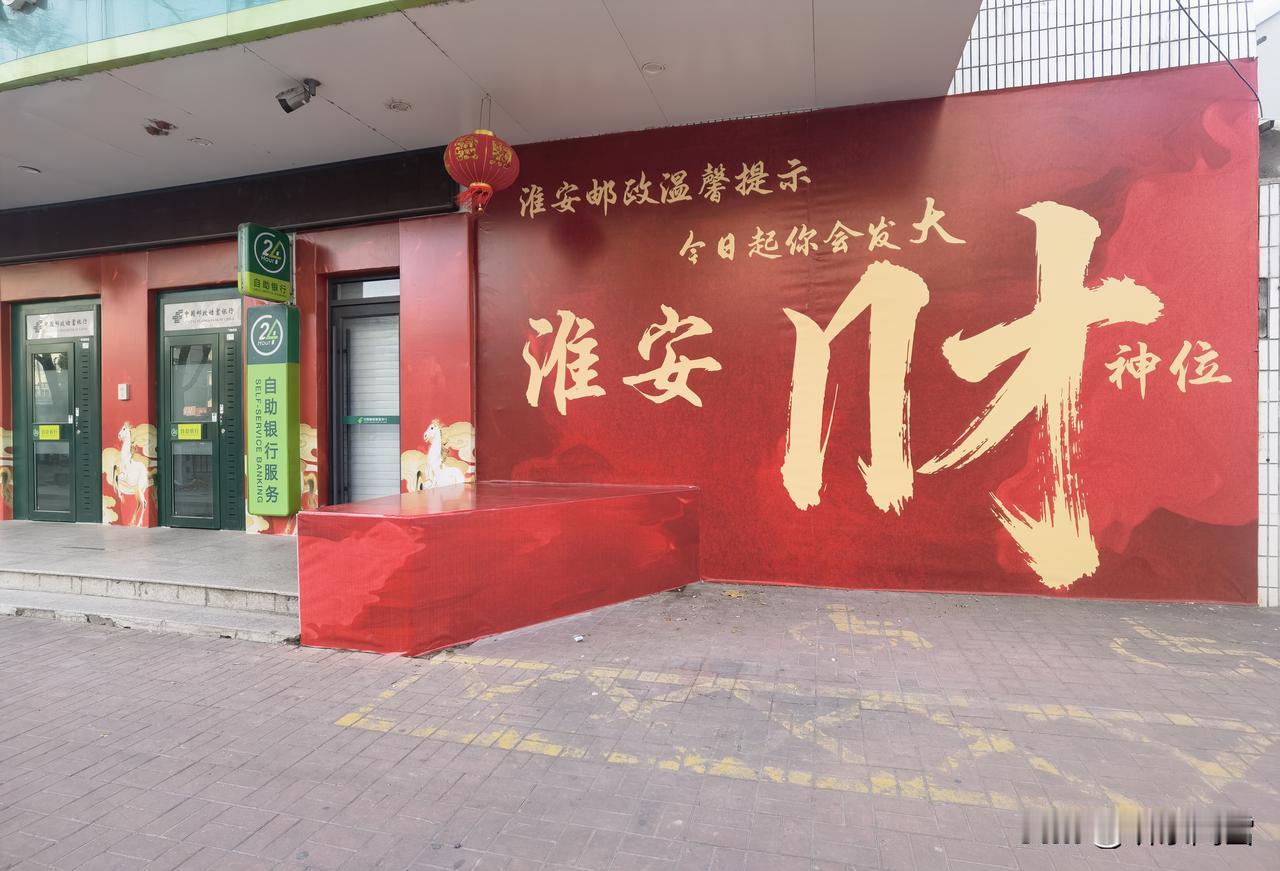 淮安邮政温馨提示今日起你会发大X这个X是什么字？你以为是“财