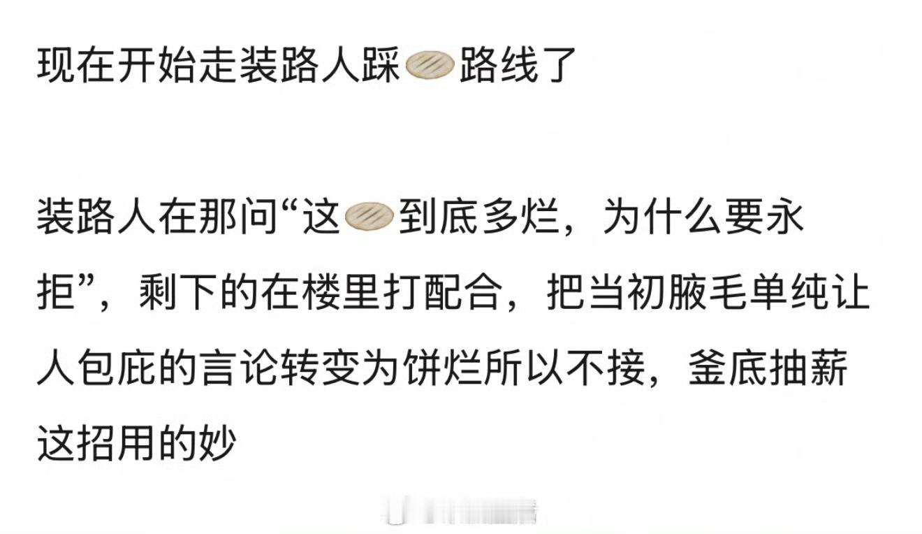 我是觉得可以拒🫓，但不要踩🫓。万一真接了回旋镖扎到自己身上挺难受的。​​​
