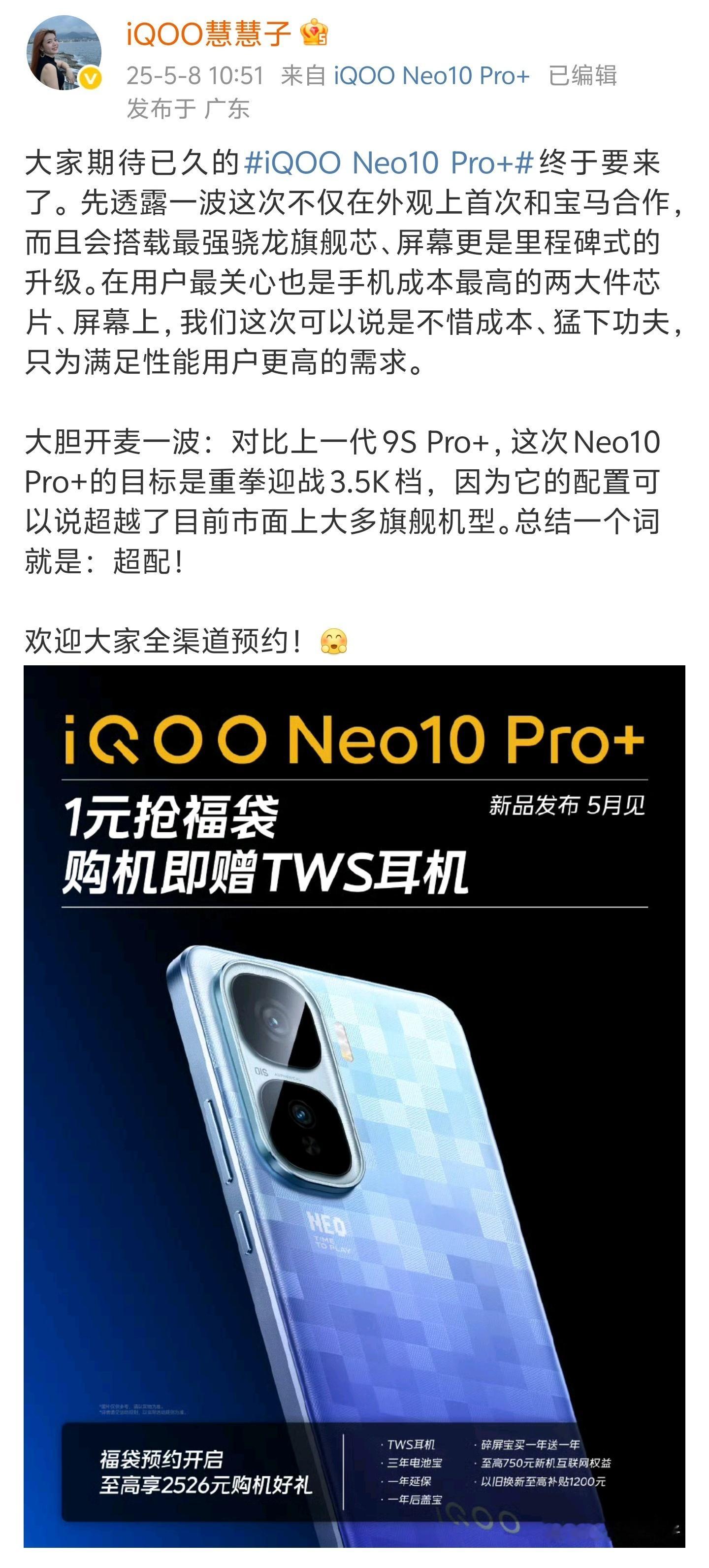 什么？iQOONeo10Pro+这么快就要来了！据说外观上首次和宝马联名，带