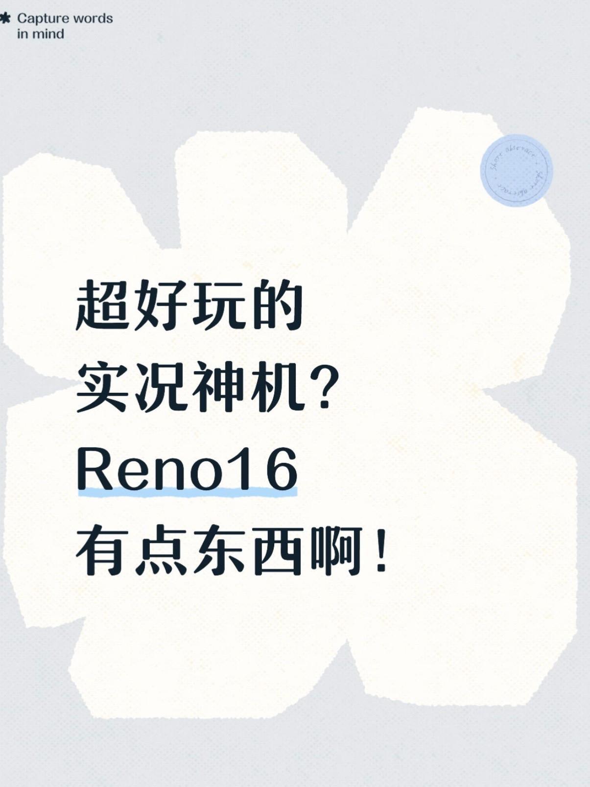 Reno16杀疯了✨实况神机稳了？听说Reno15系列已经卖了超过350万台
