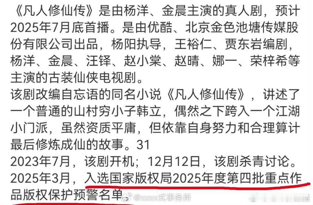 《凡人修仙传》是2025年度第四批重点作品版权保护，结果还被偷跑了[笑着哭]
