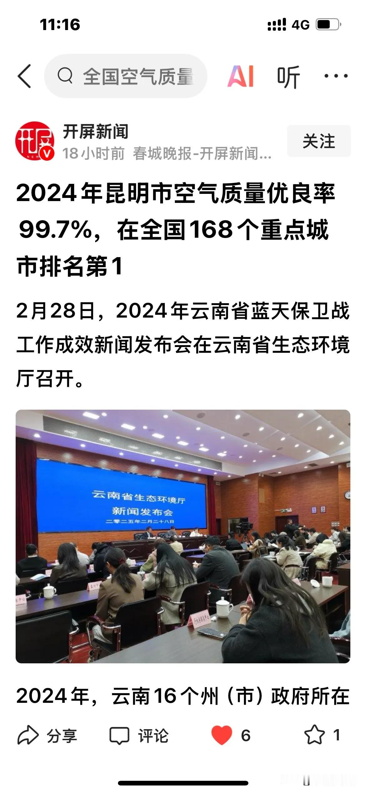 昆明空气质量优良率99.7%，接近100%，在全国168个重点城市中，排名第一！