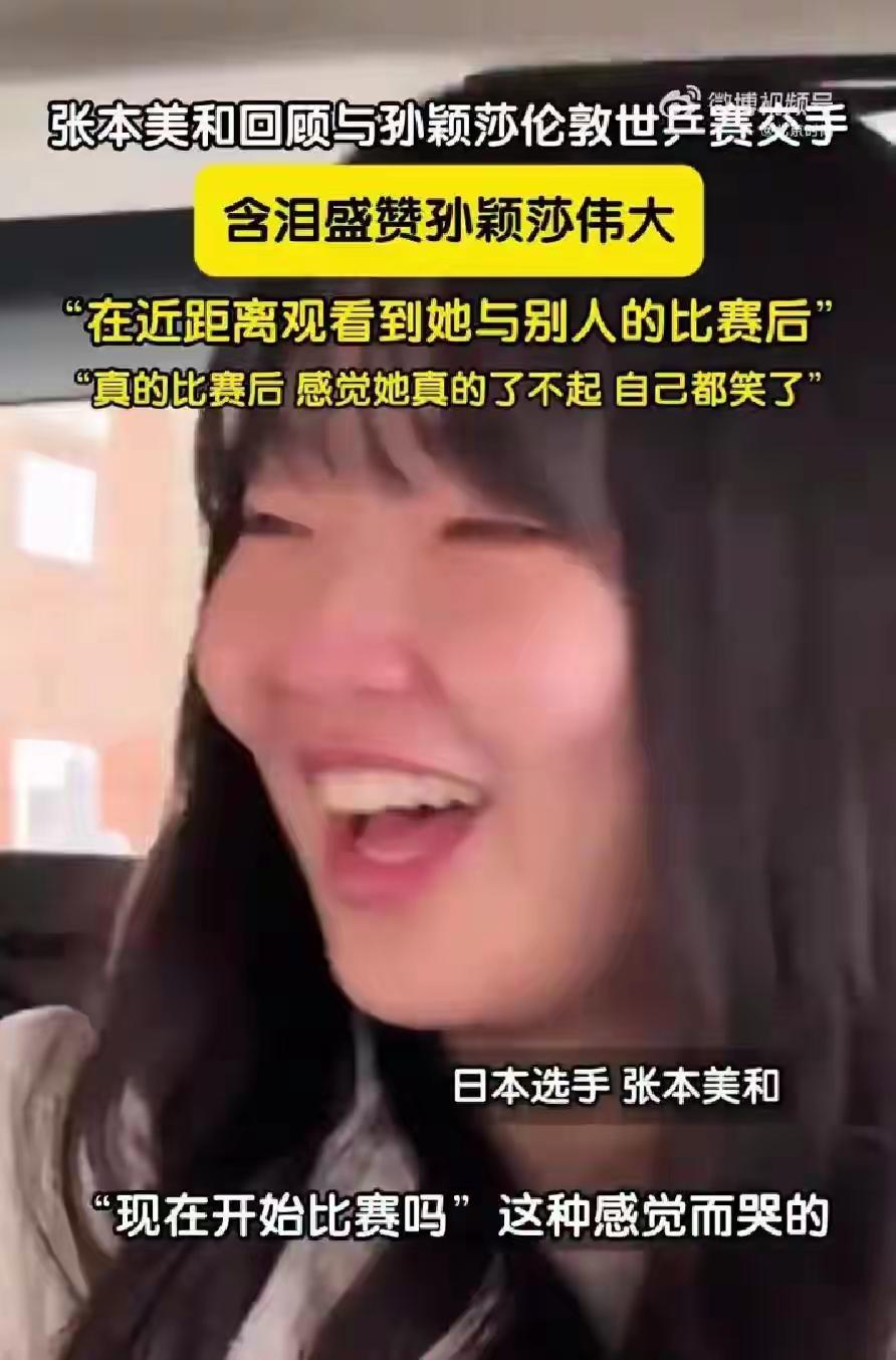 张本美和在日本电视台接受采访暴料：自己先以3：2赢了王曼昱之后，本来还信心百倍，