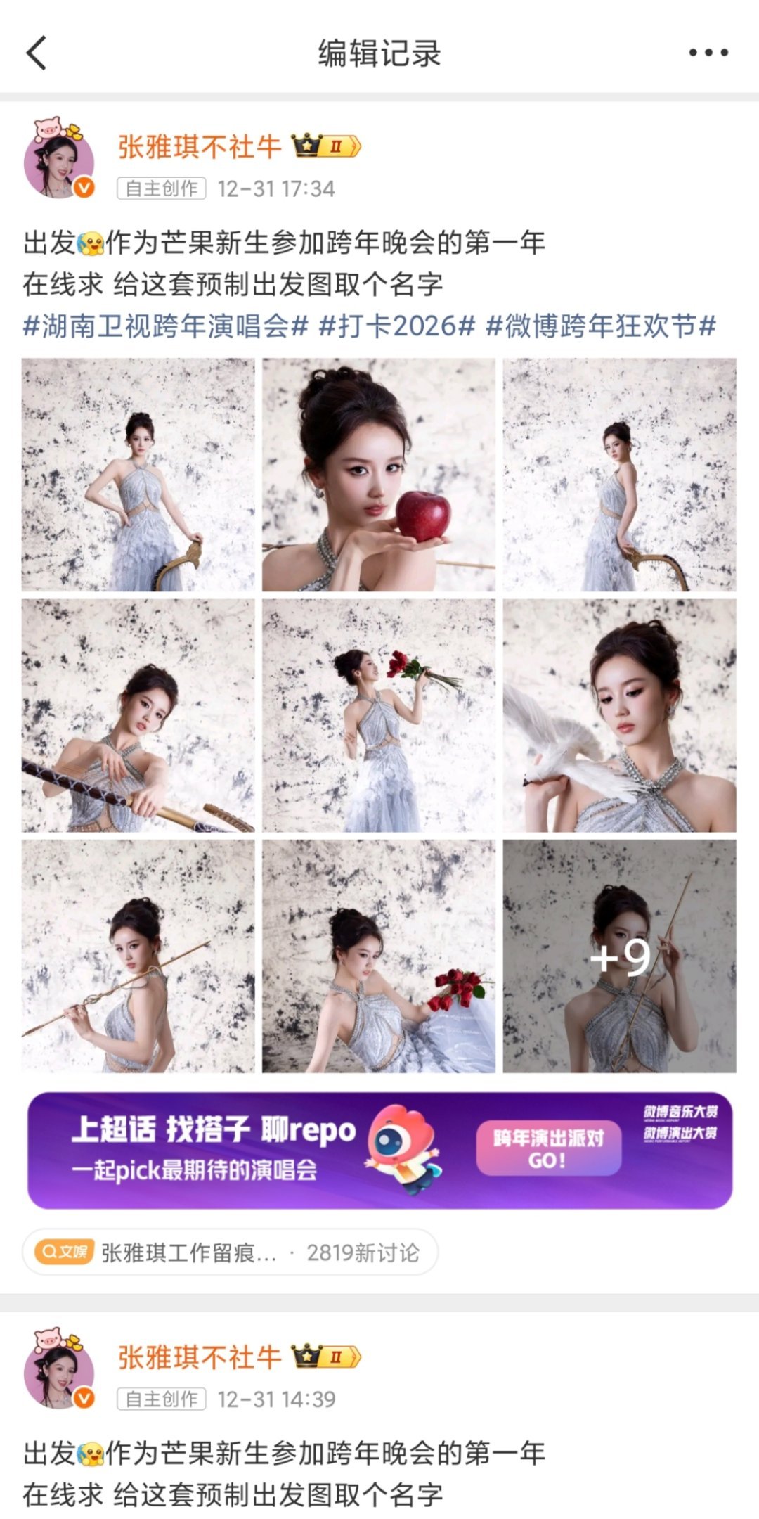 张雅琪工作留痕这招用到跨年晚会了张雅琪也是学会工作留痕了不光发了满满18宫格，