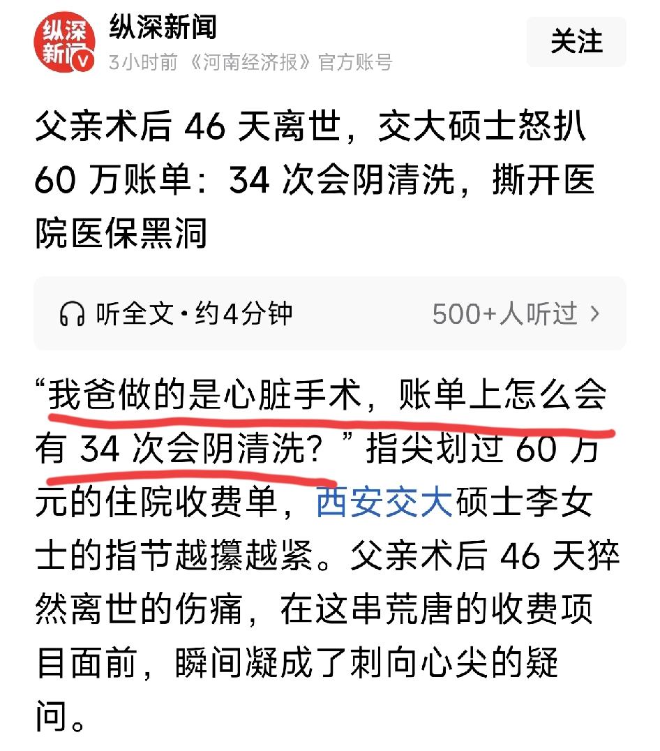 谁能料到，为父亲治疗心脏病的60万账单中，竟暗藏34次“会阴清洗”？西安交大硕士