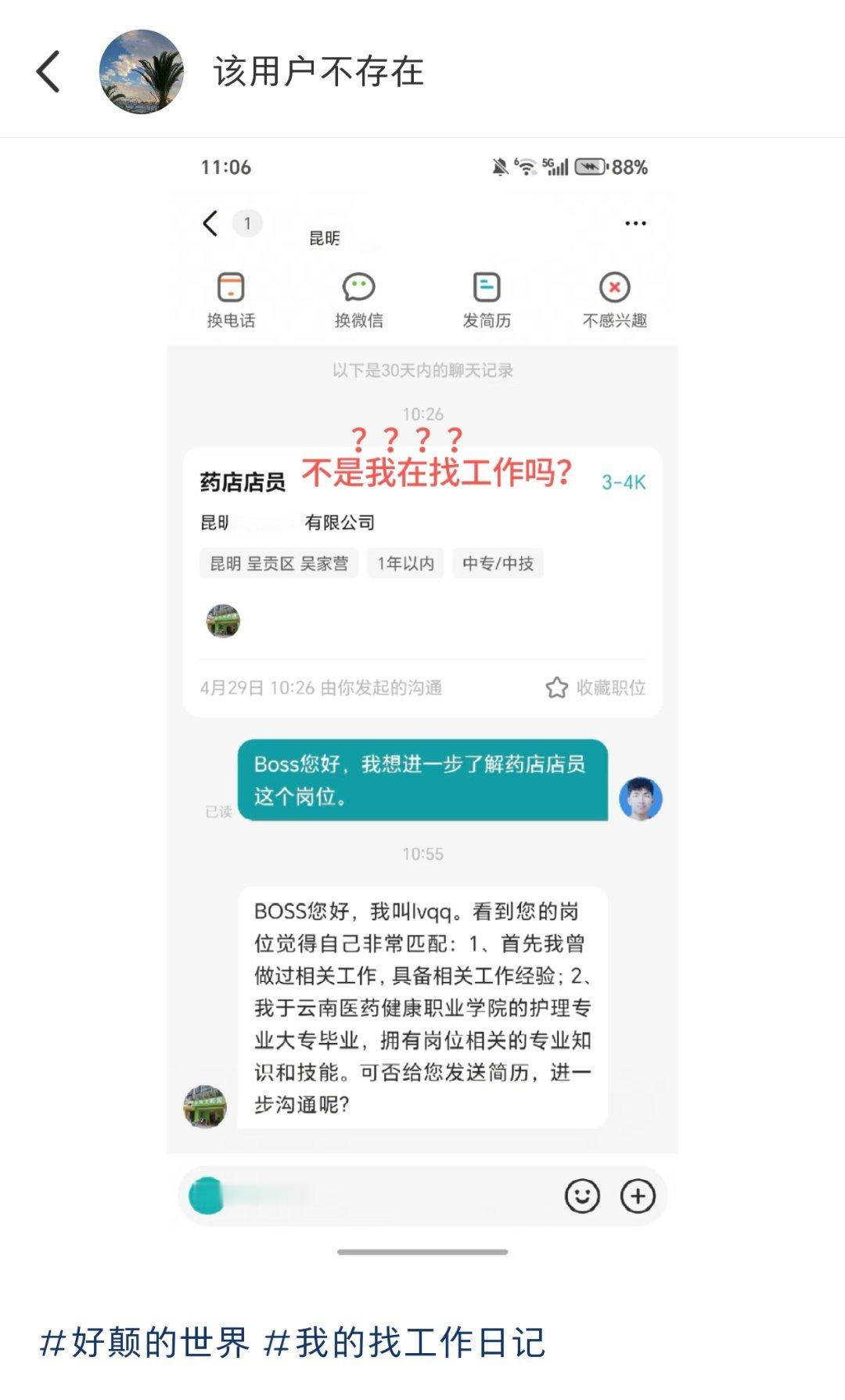 hr找工作忘记切号了[跪了]​​​