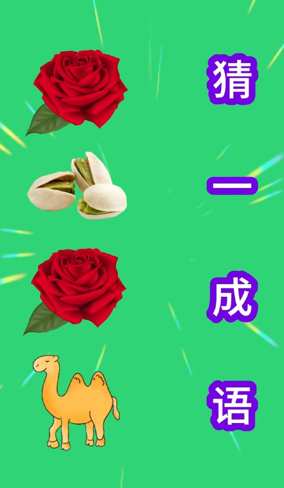  懵了！这组图案藏的成语，99%的人第一眼都想错，你能对吗？