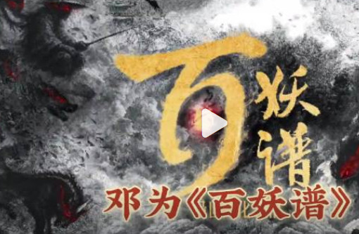 邓为要演百妖谱，为什么很多人破防了因为百妖谱是2D领域的头部，主打国风治愈+