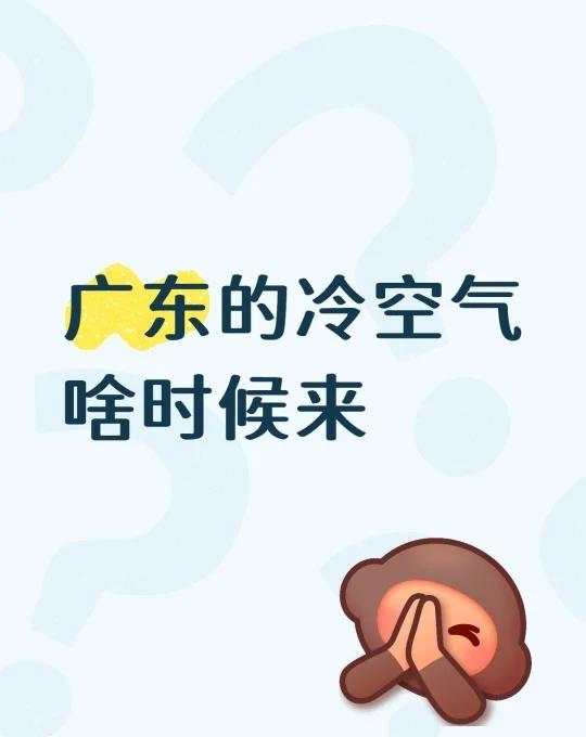 广东的冷空气啥时候来广东天气天气冷冷冷冷冷降温了