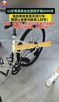 “感动坏了！”内蒙古赤峰，一12岁男孩拿出6000元压岁钱，到店里买自行车，老板