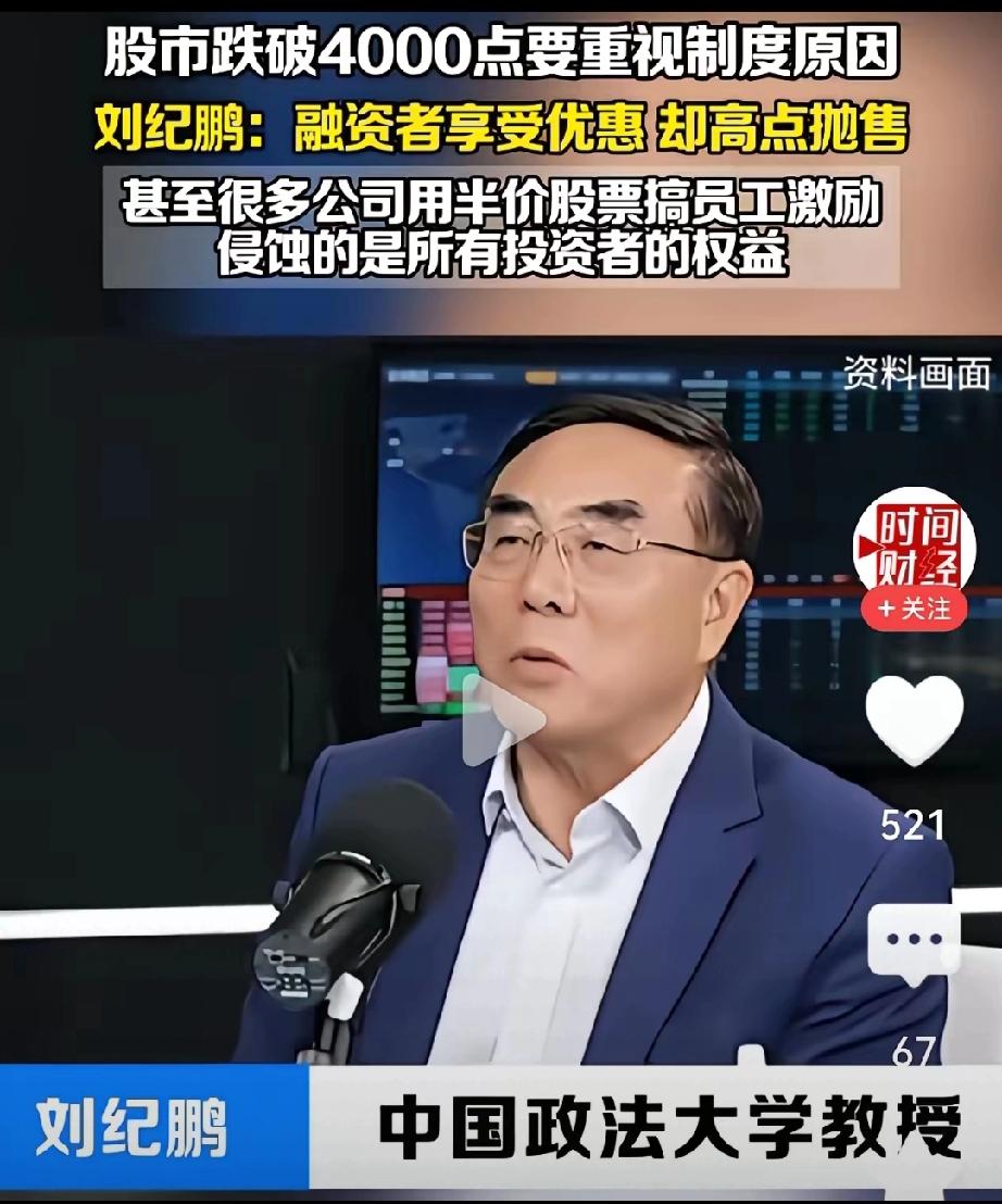 刘纪鹏教授真敢讲：危害我们这股市，股市跌破4000点的，绝不是外部，要从内部找原