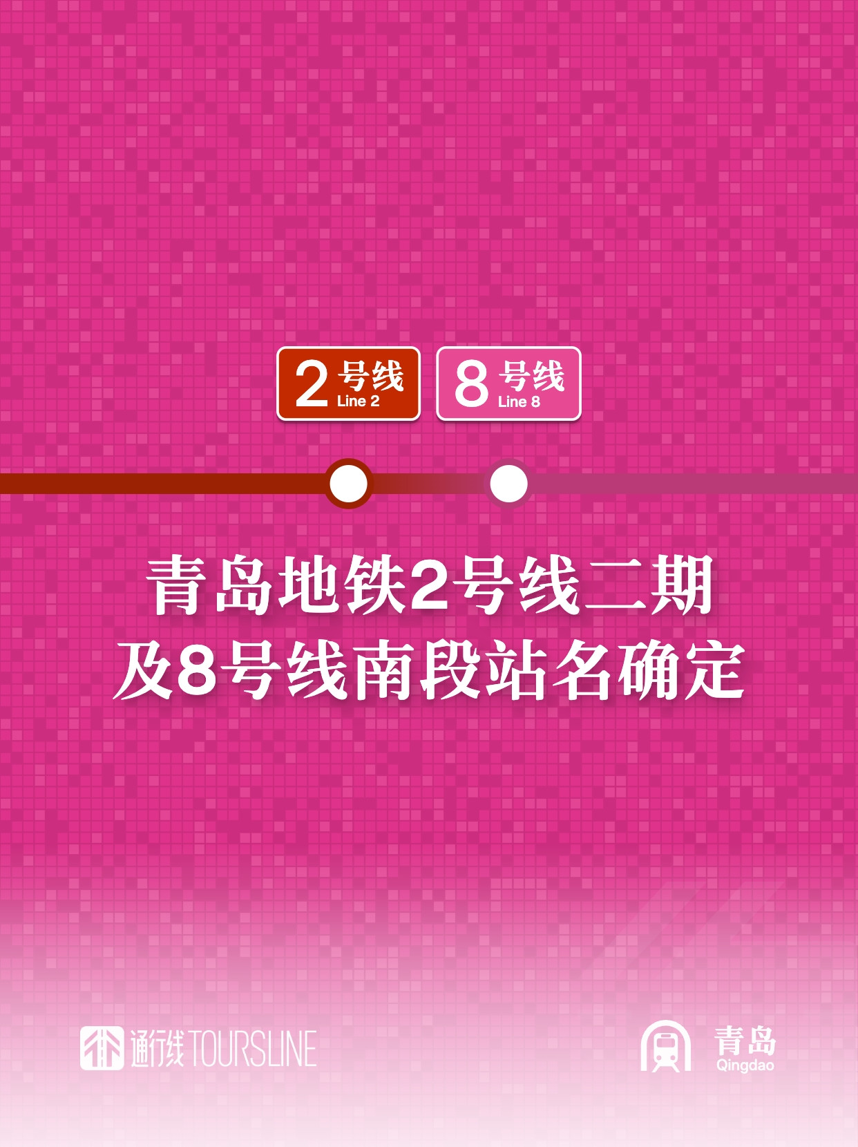通行线·轨交【青岛地铁2号线二期及8号线南段站名确定】青岛市民政局消息，青岛地铁