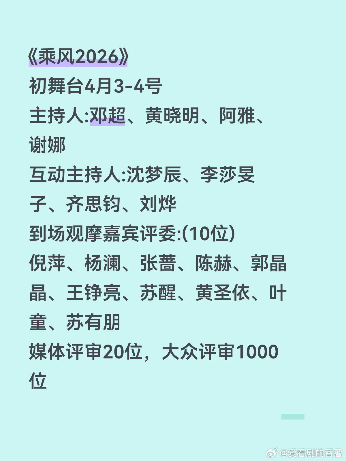 乘风2026初舞台录制🍉录制时间4月3-4号主持人:邓超、黄晓明、阿雅、谢娜互